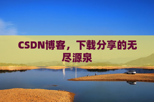 CSDN博客，下载分享的无尽源泉