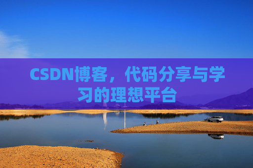 CSDN博客，代码分享与学习的理想平台